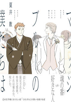 マリッジブルーの僕たちは【コミックス版】