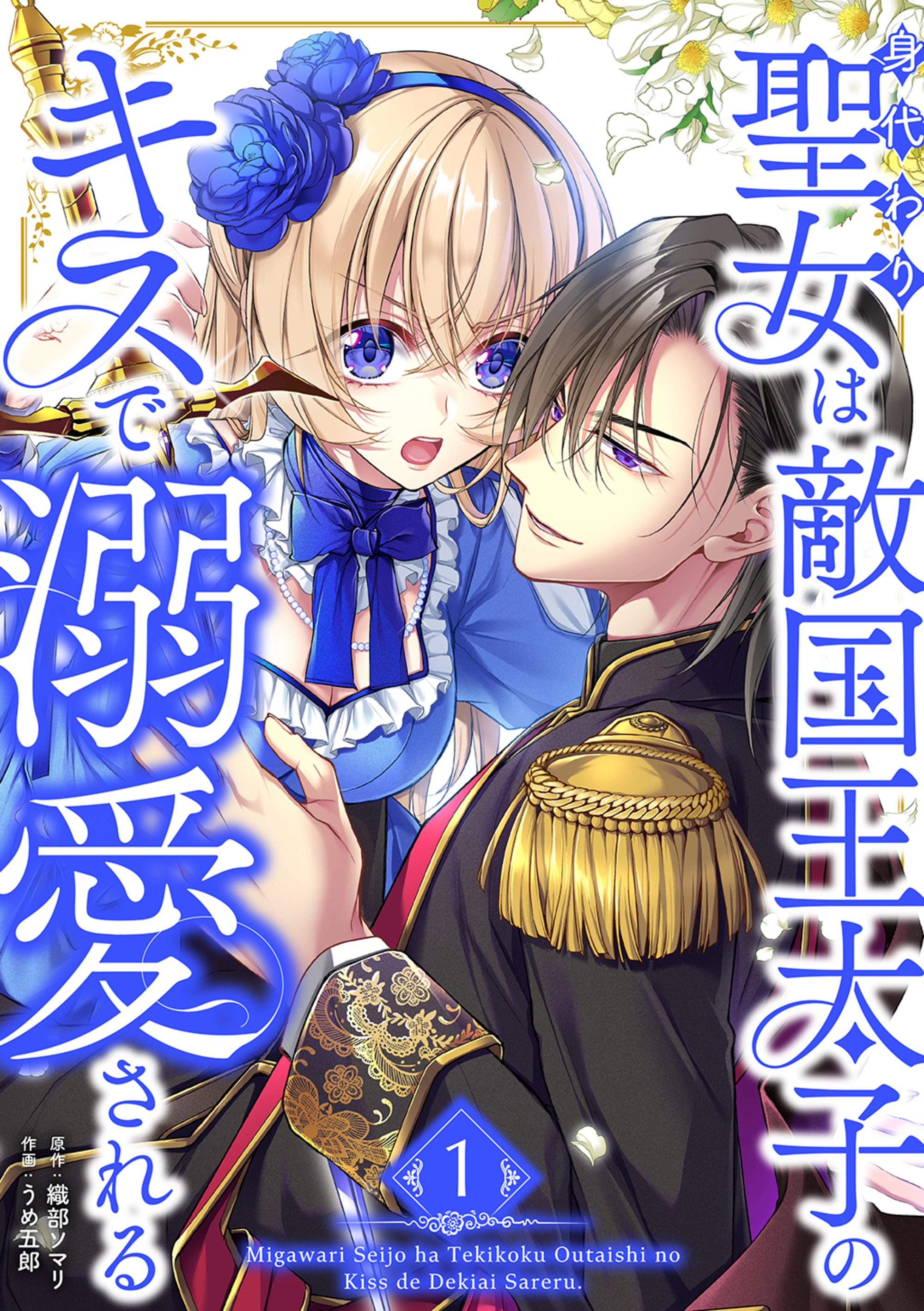 身代わり聖女は敵国王太子のキスで溺愛される【単行本版】 1巻