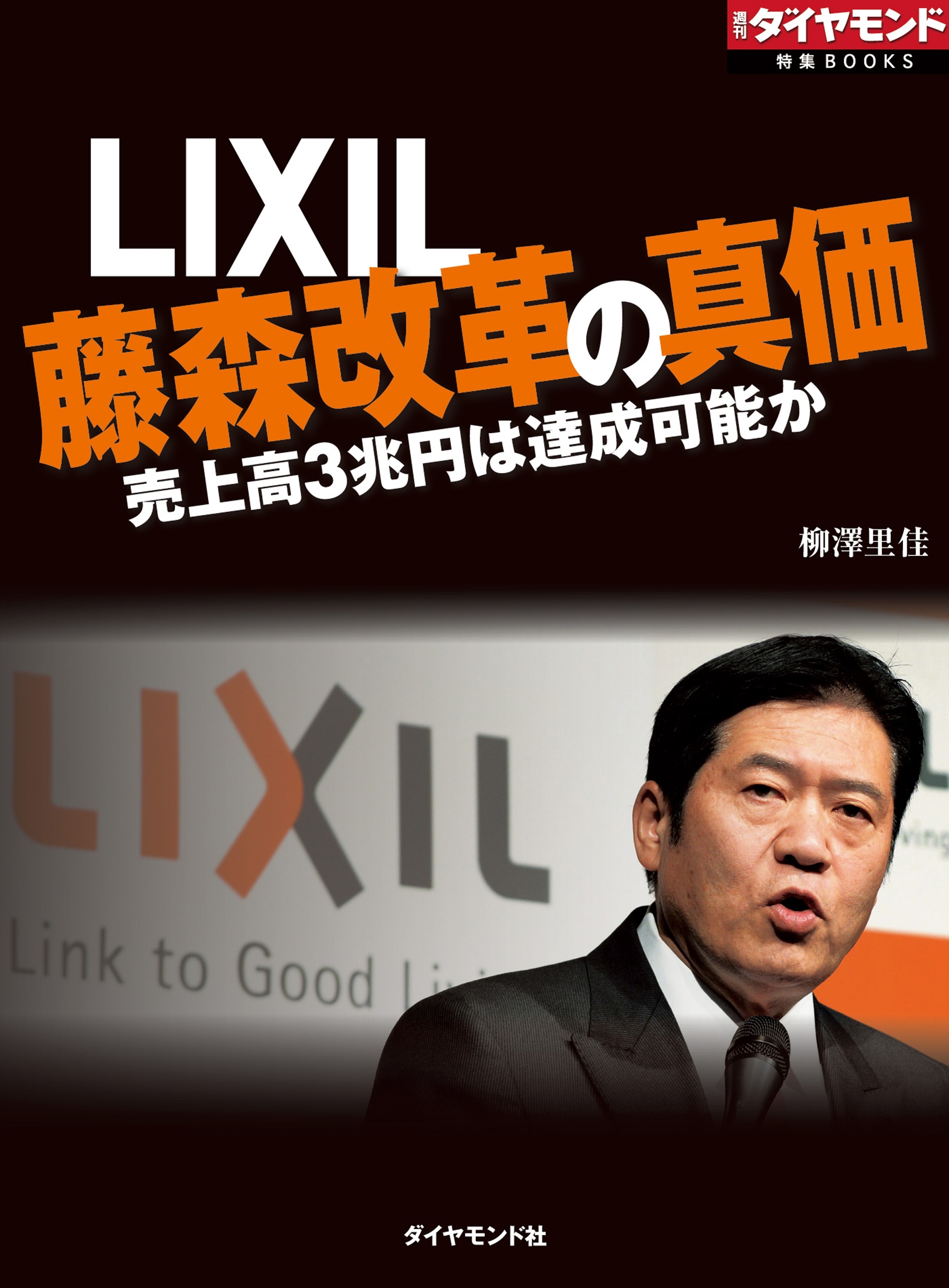 ＬＩＸＩＬ 藤森改革の真価　売上高3兆円は達成可能か