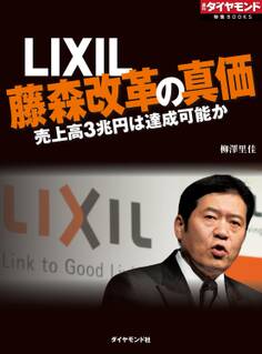 LIXIL 藤森改革の真価 売上高3兆円は達成可能か