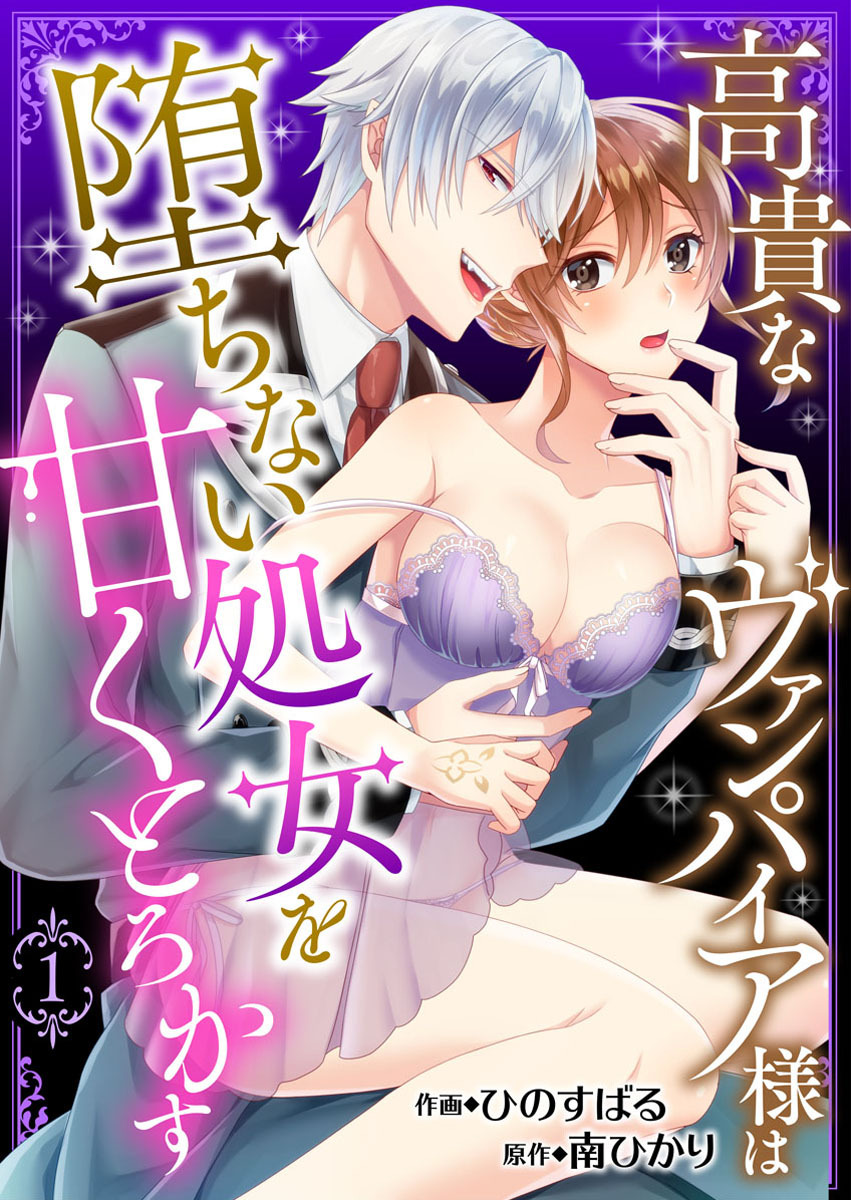 【期間限定　無料お試し版】高貴なヴァンパイア様は堕ちない処女を甘くとろかす1