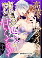 【期間限定 無料お試し版】高貴なヴァンパイア様は堕ちない処女を甘くとろかす1