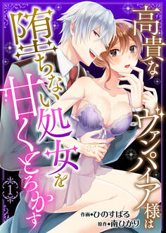 【期間限定 無料お試し版】高貴なヴァンパイア様は堕ちない処女を甘くとろかす1