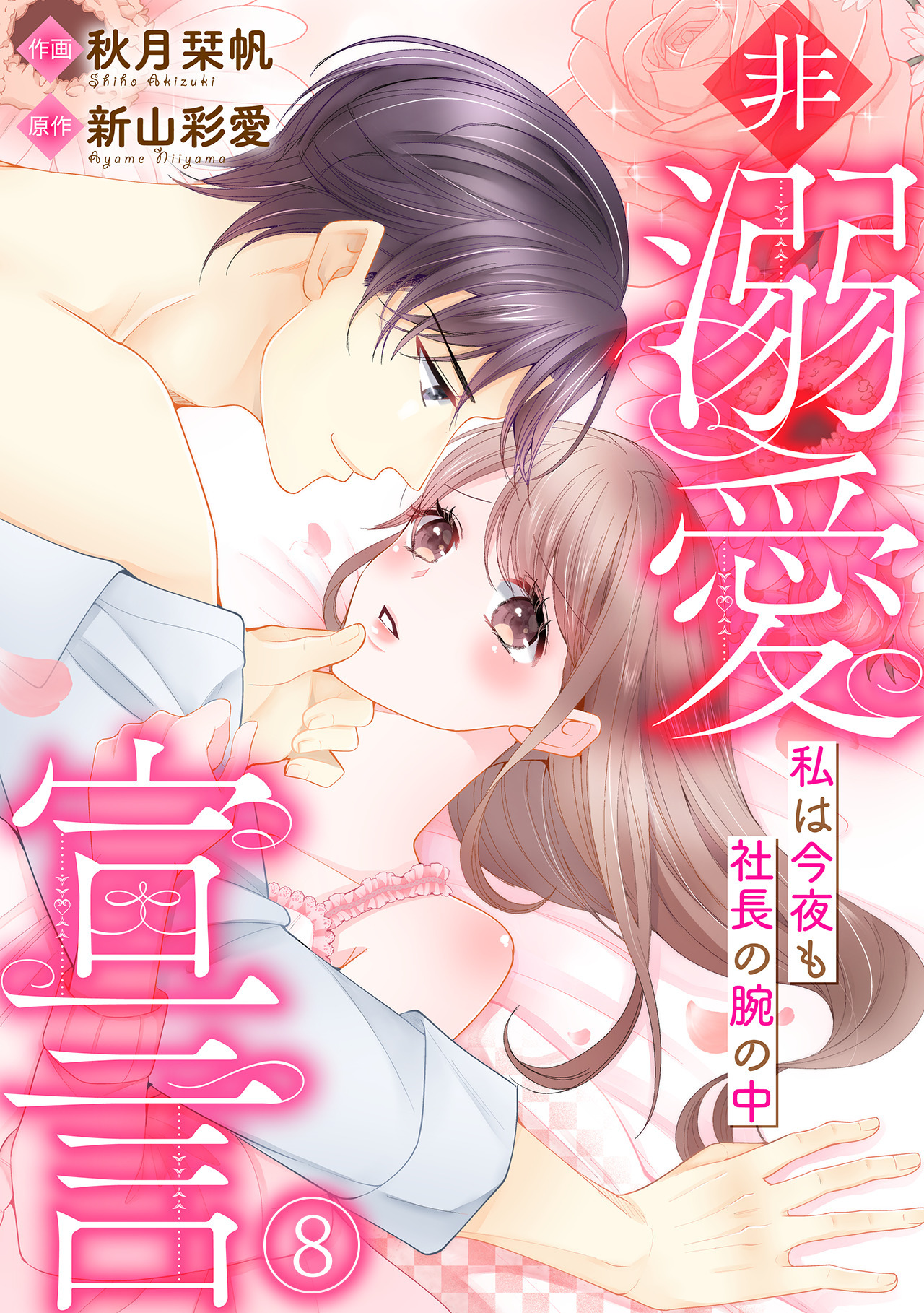 非溺愛宣言～私は今夜も社長の腕の中～