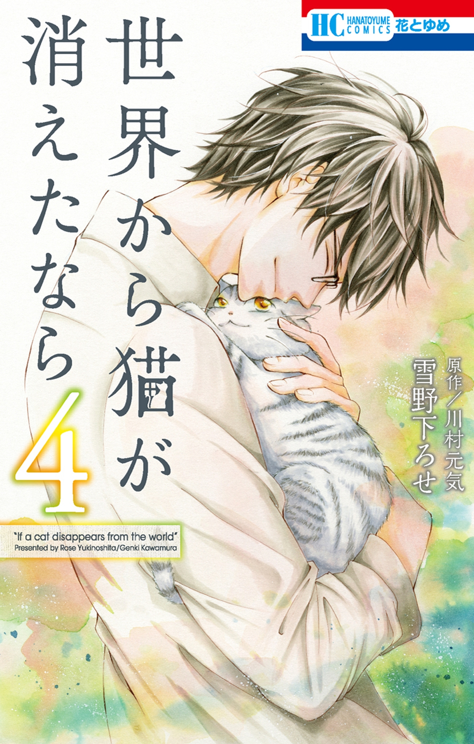 世界から猫が消えたなら