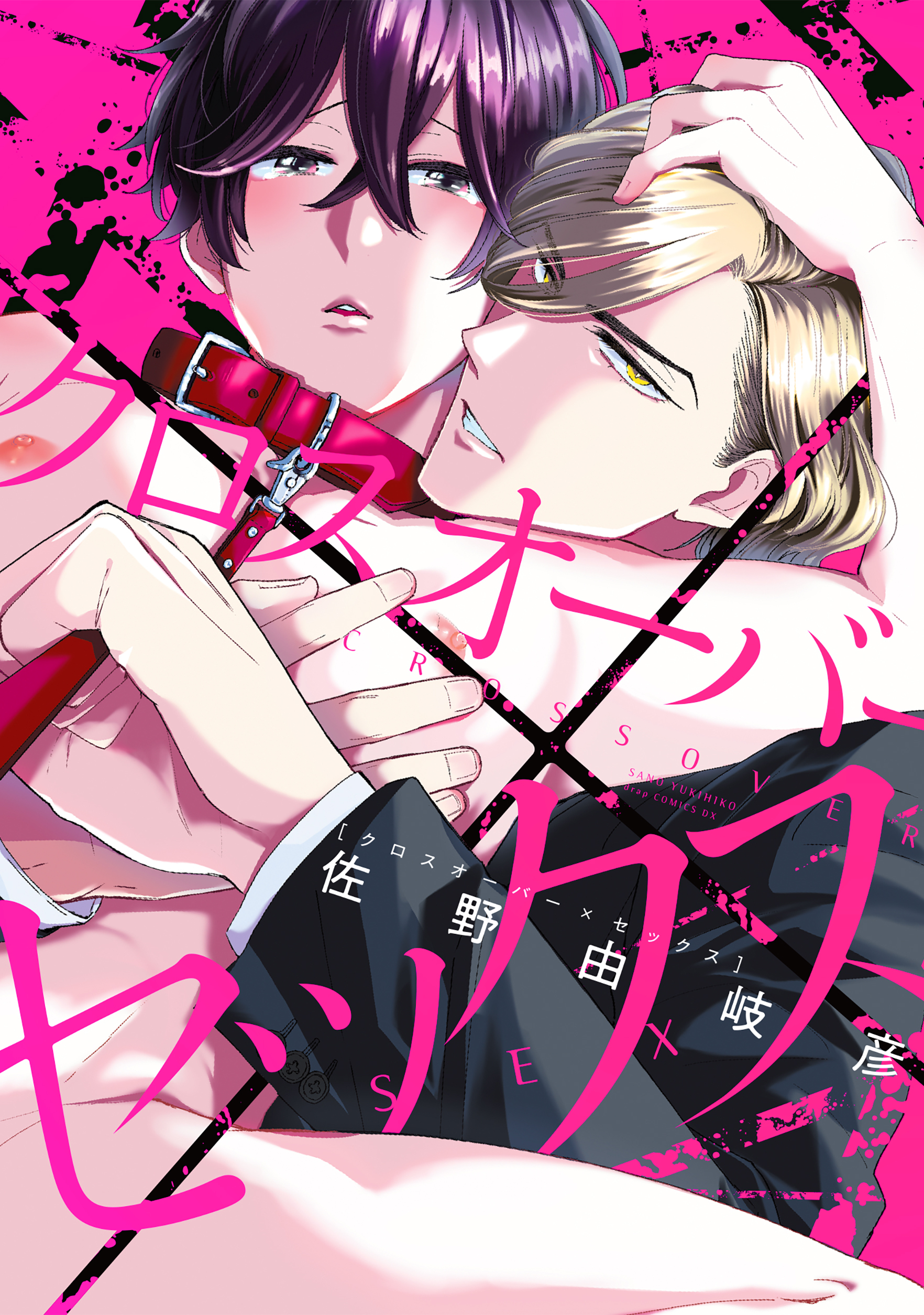 クロスオーバー×セックス