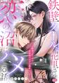 【期間限定 試し読み増量版 閲覧期限2025年11月13日】鉄壁クールな花里さんを、恋の沼にハメる話。 ~絶倫エリートの長時間ずぶずぶ濃厚えっち~【単行本】 1