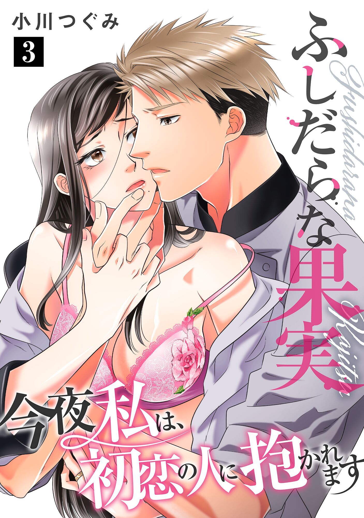 【期間限定　無料お試し版】ふしだらな果実 今夜私は、初恋の人に抱かれます【単話】 3