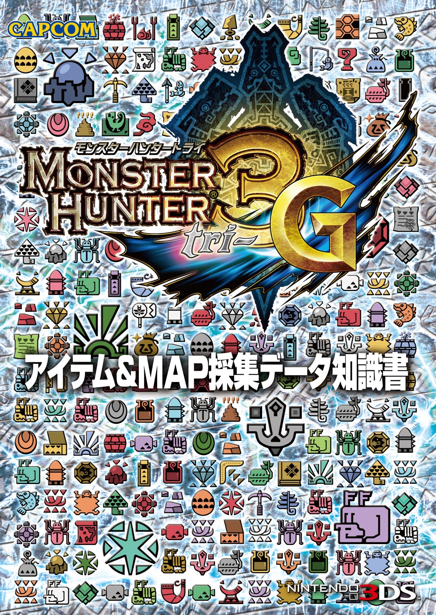 モンスターハンター3（トライ）G アイテム＆MAP採集データ知識書