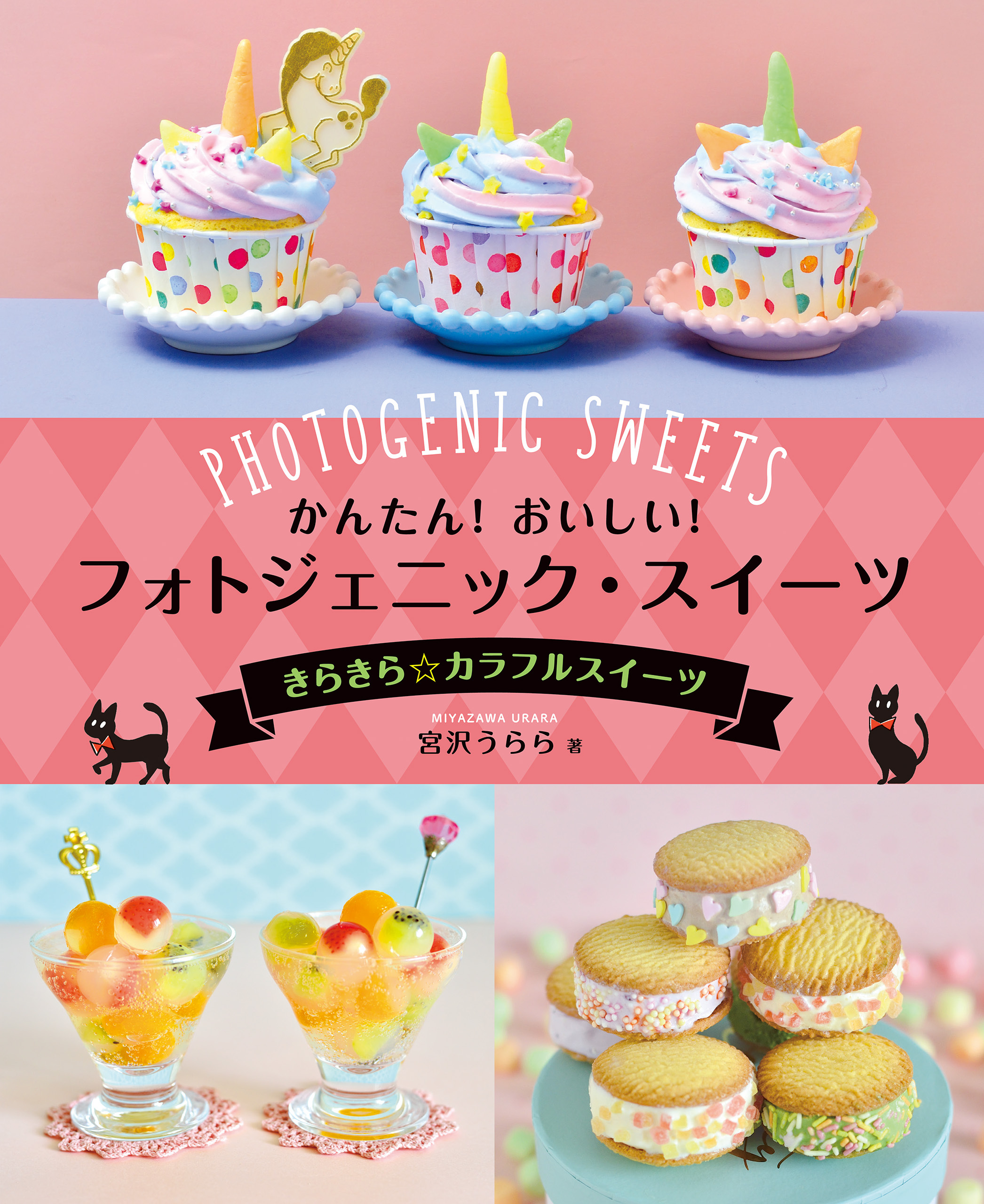 かんたん！　おいしい！　フォトジェニック・スイーツ　きらきら☆カラフルスイーツ