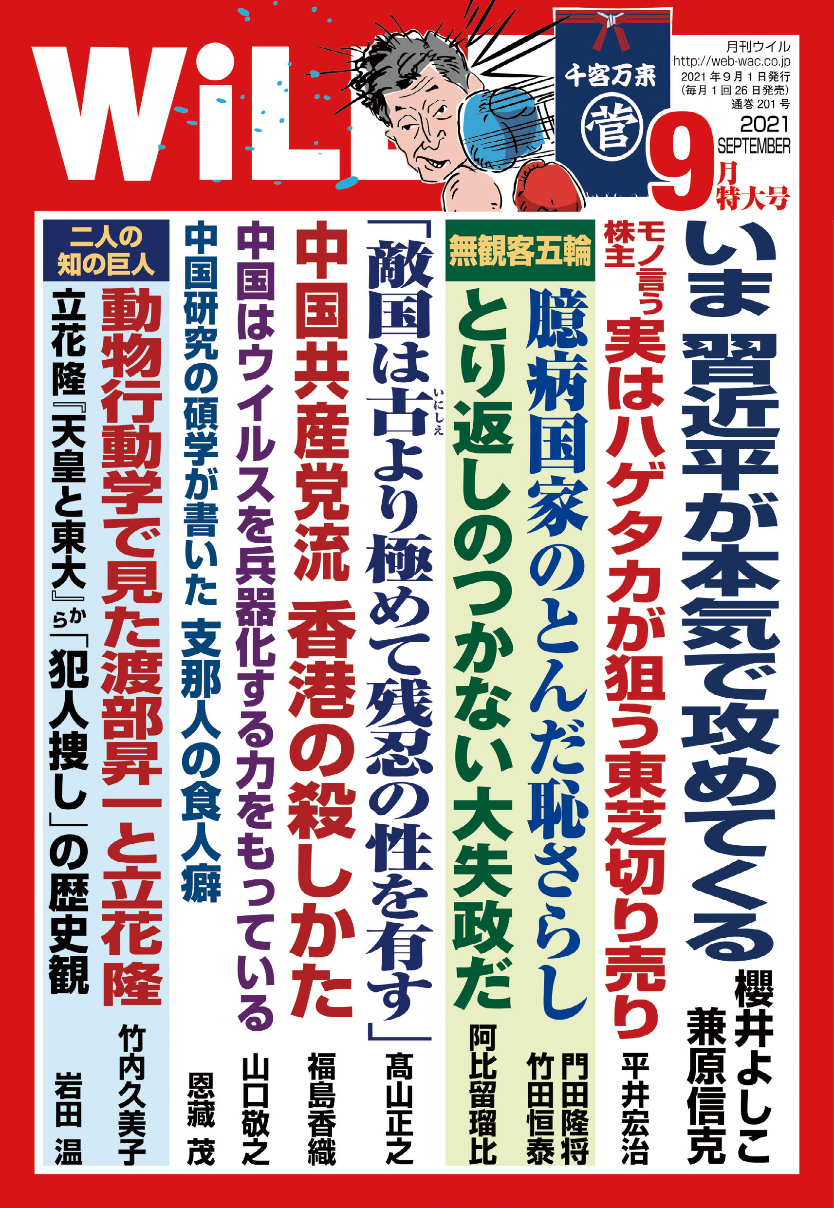 月刊WiLL 2021年 9月特大号