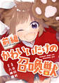 【無料】かわいいだけの召喚獣 前編【読切版】