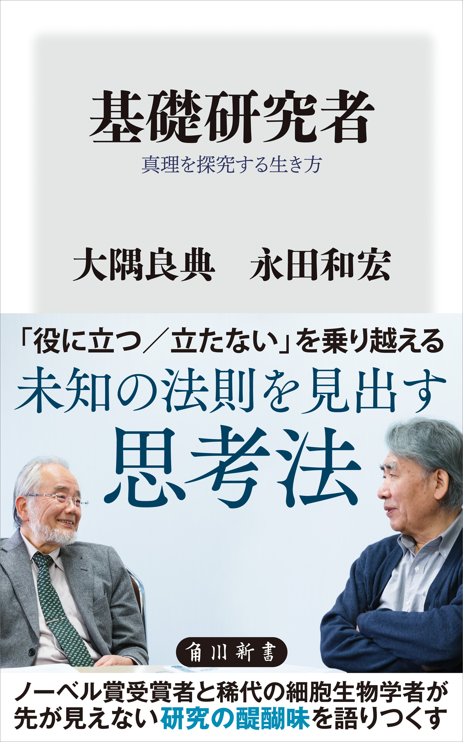 基礎研究者　真理を探究する生き方