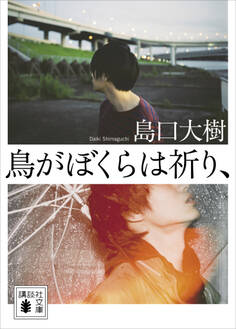 鳥がぼくらは祈り、