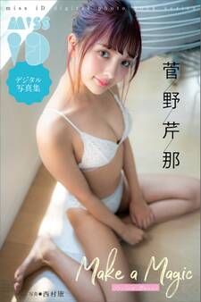菅野芹那「Make a Magic」 ミスiDデジタル写真集