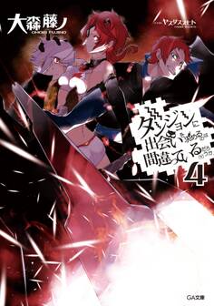 ダンジョンに出会いを求めるのは間違っているだろうか4