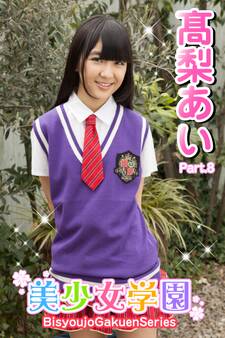 美少女学園 高梨あい Part.8