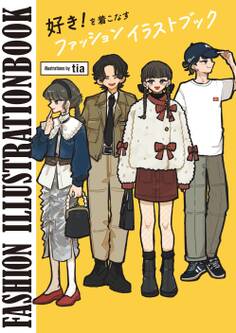 好き!を着こなすファッションイラストブック