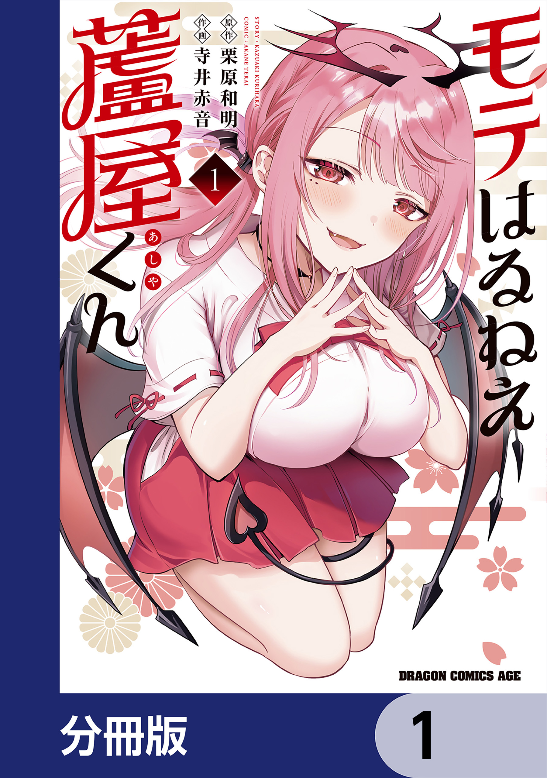 モテはるねえ蘆屋くん【分冊版】　1