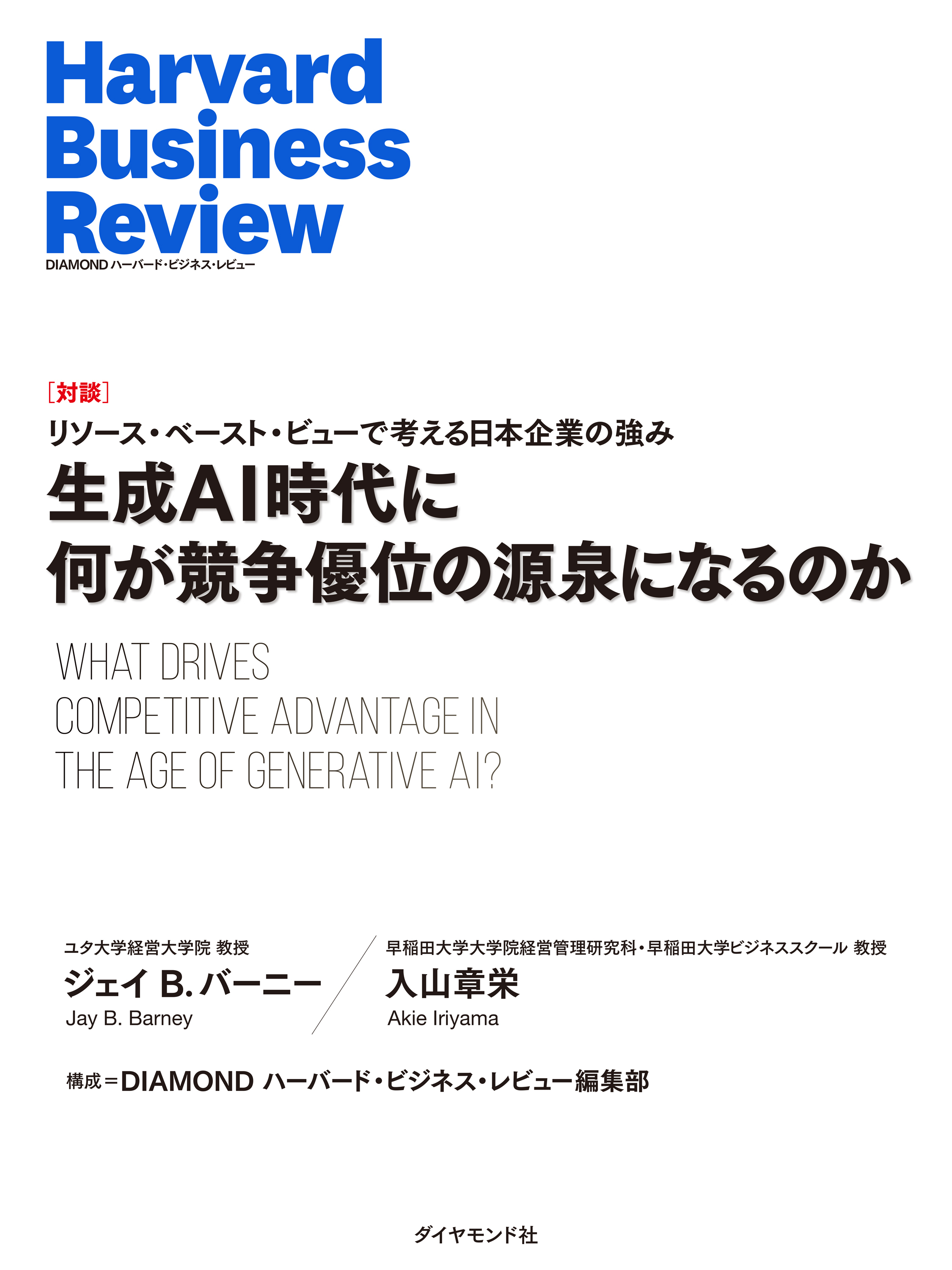 生成AI時代に何が競争優位の源泉になるのか（対談）