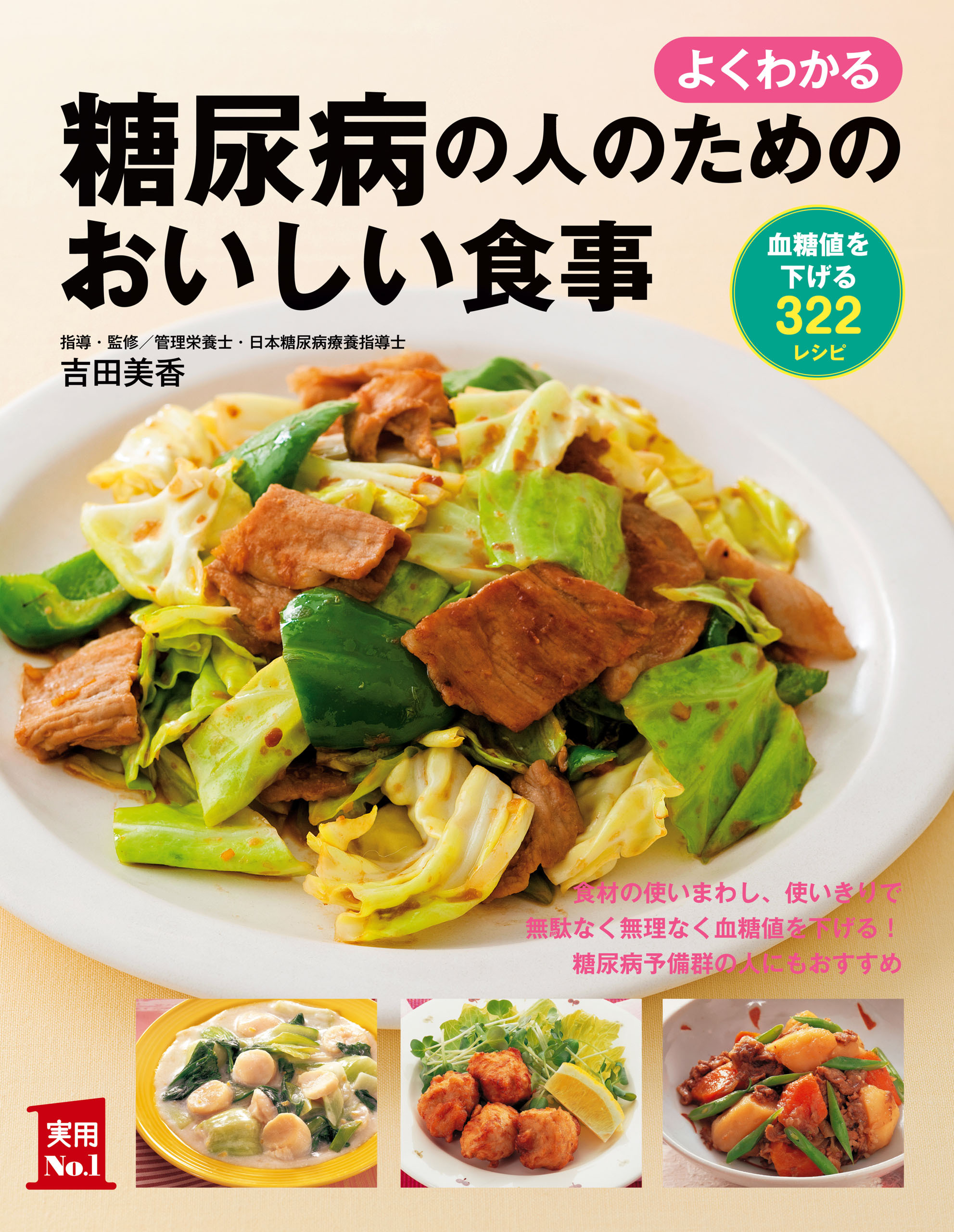 よくわかる　糖尿病の人のためのおいしい食事