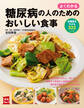 よくわかる 糖尿病の人のためのおいしい食事
