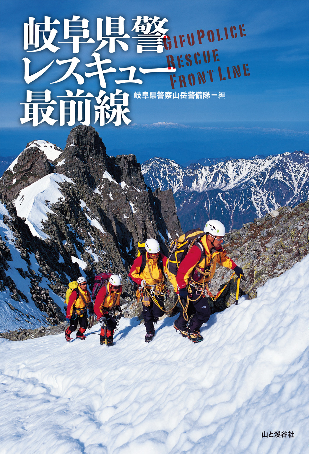 岐阜県警　レスキュー最前線