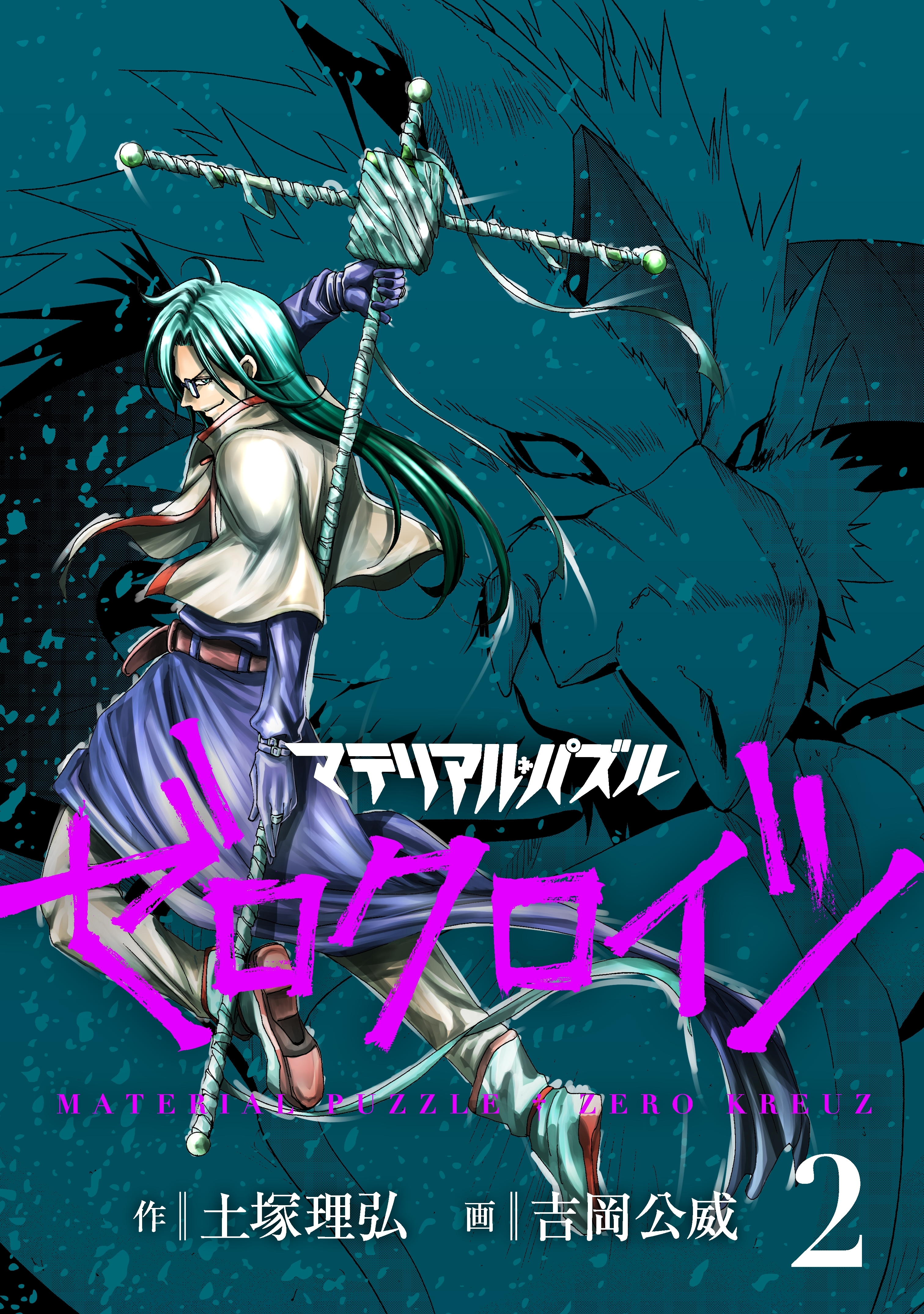 マテリアル・パズル　ゼロクロイツ（２）