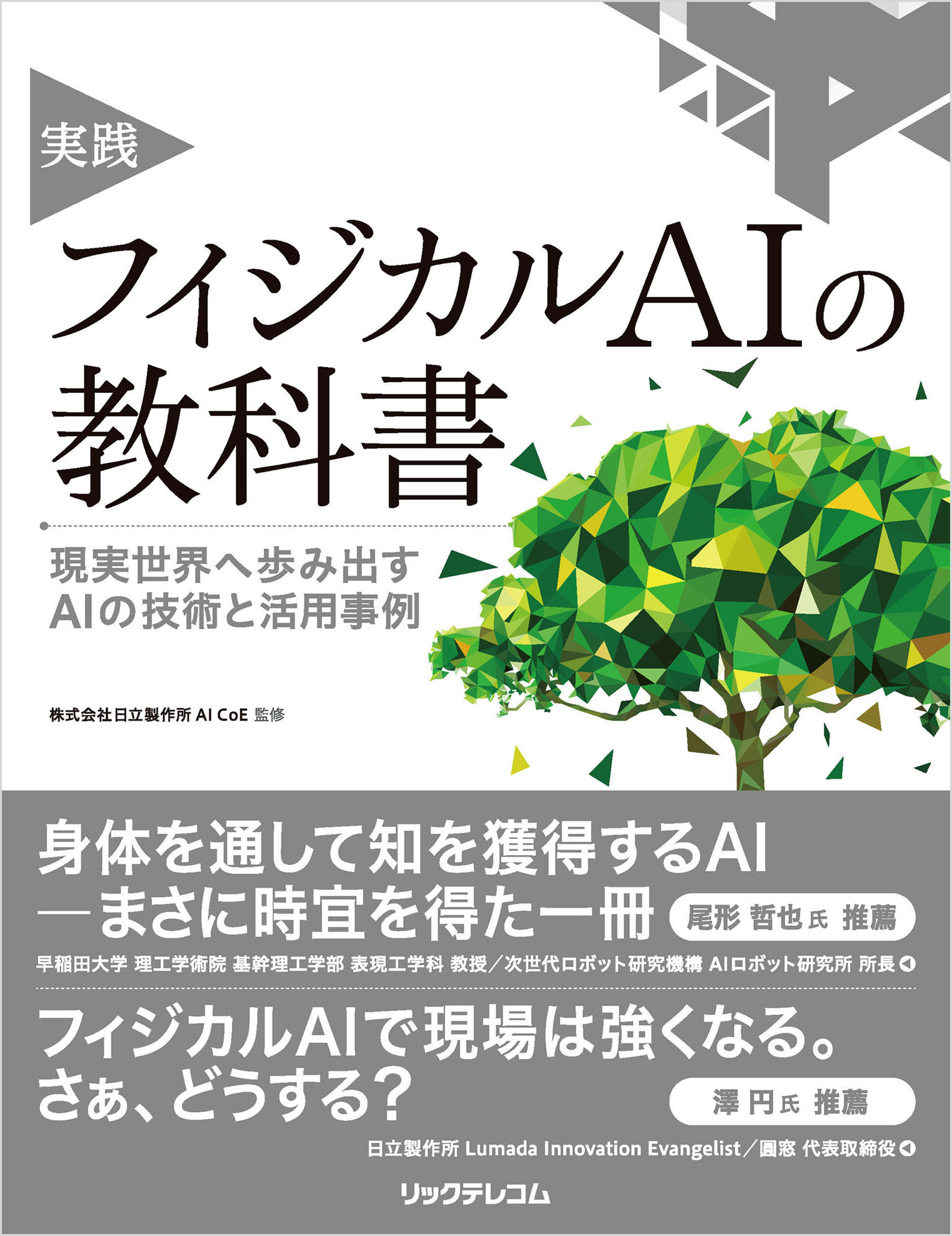 実践 フィジカルAIの教科書　現実世界へ歩み出すAIの技術と活用事例