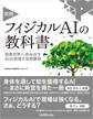 実践 フィジカルAIの教科書 現実世界へ歩み出すAIの技術と活用事例
