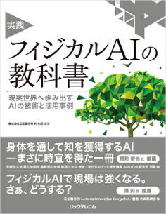 実践 フィジカルAIの教科書 現実世界へ歩み出すAIの技術と活用事例