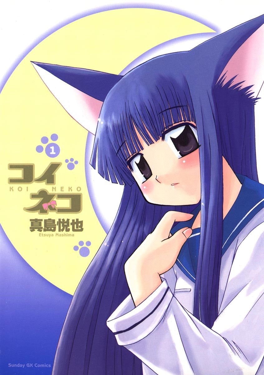 【期間限定　無料お試し版　閲覧期限2026年7月1日】コイネコ　1
