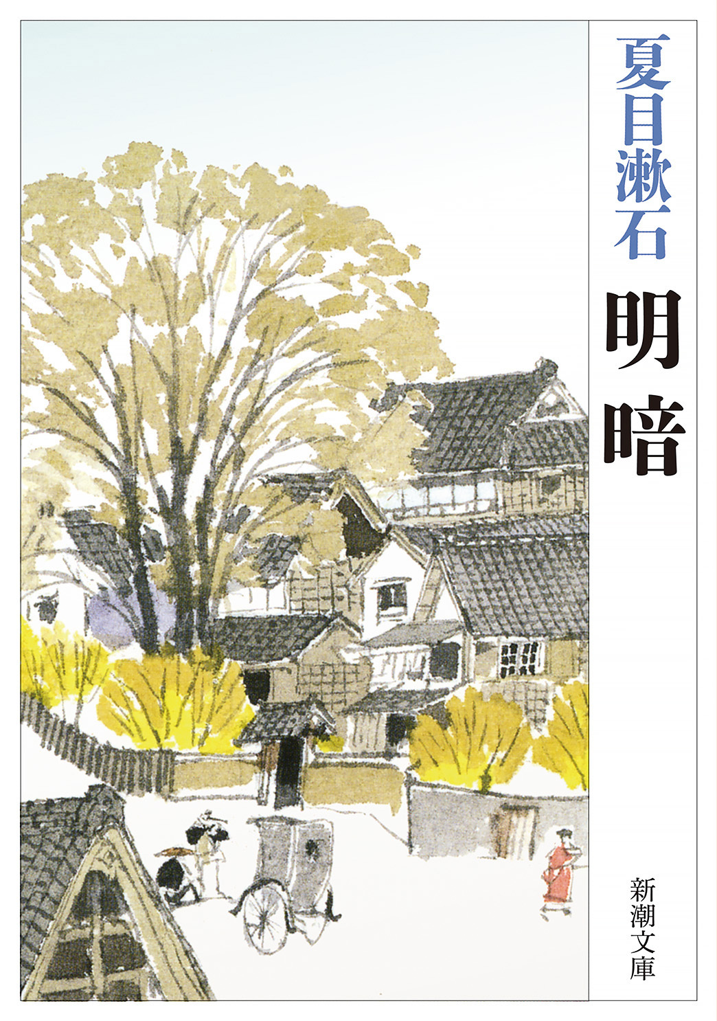 明暗（新潮文庫）