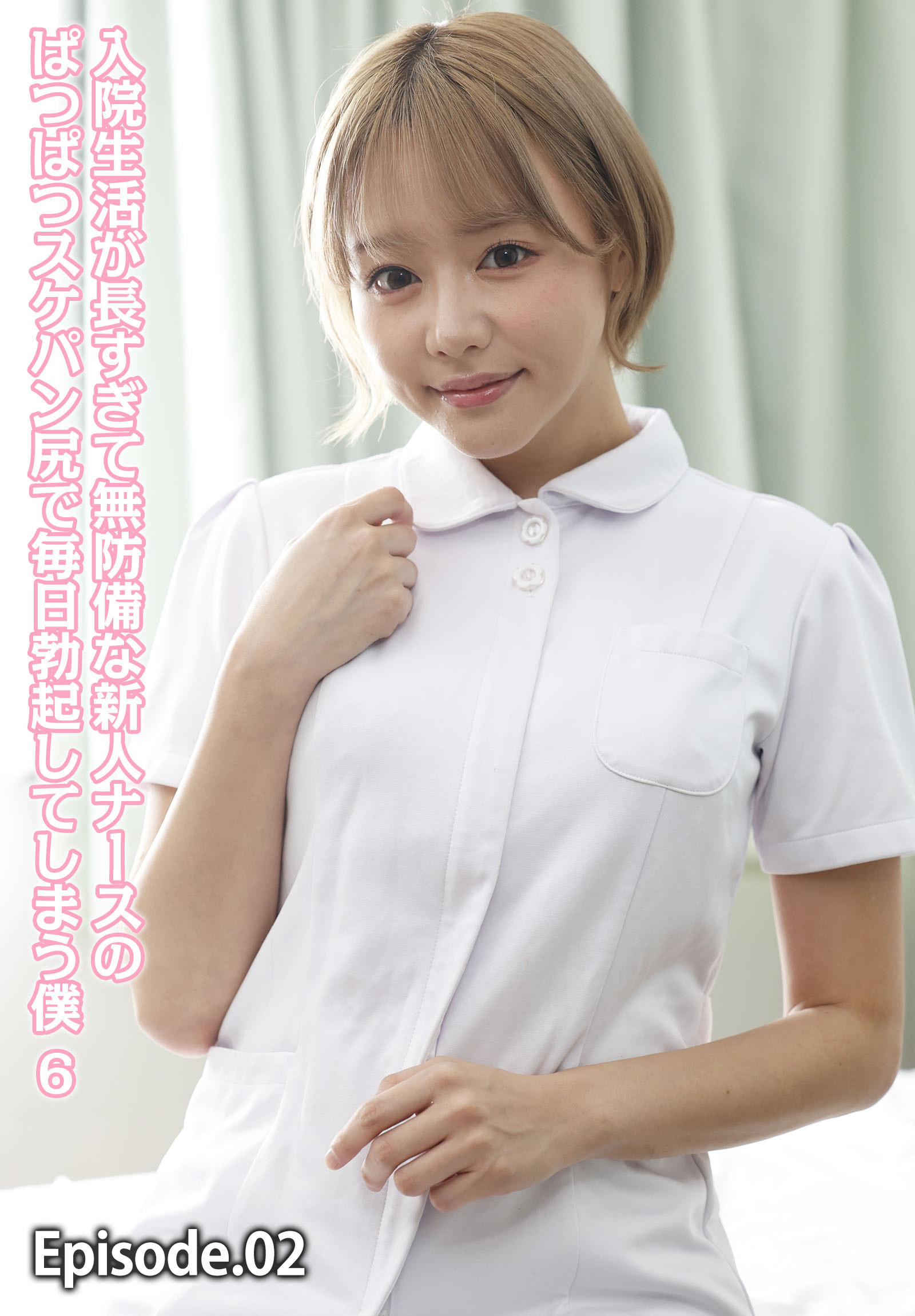 入院生活が長すぎて無防備な新人ナースのぱつぱつスケパン尻で毎日勃起してしまう僕 6 Episode.02