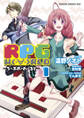 RPG  W（・∀・）RLD ―ろーぷれ・わーるど―(1)