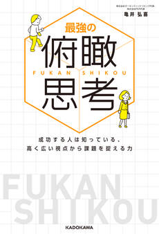 最強の俯瞰思考 成功する人は知っている、高く広い視点から課題を捉える力
