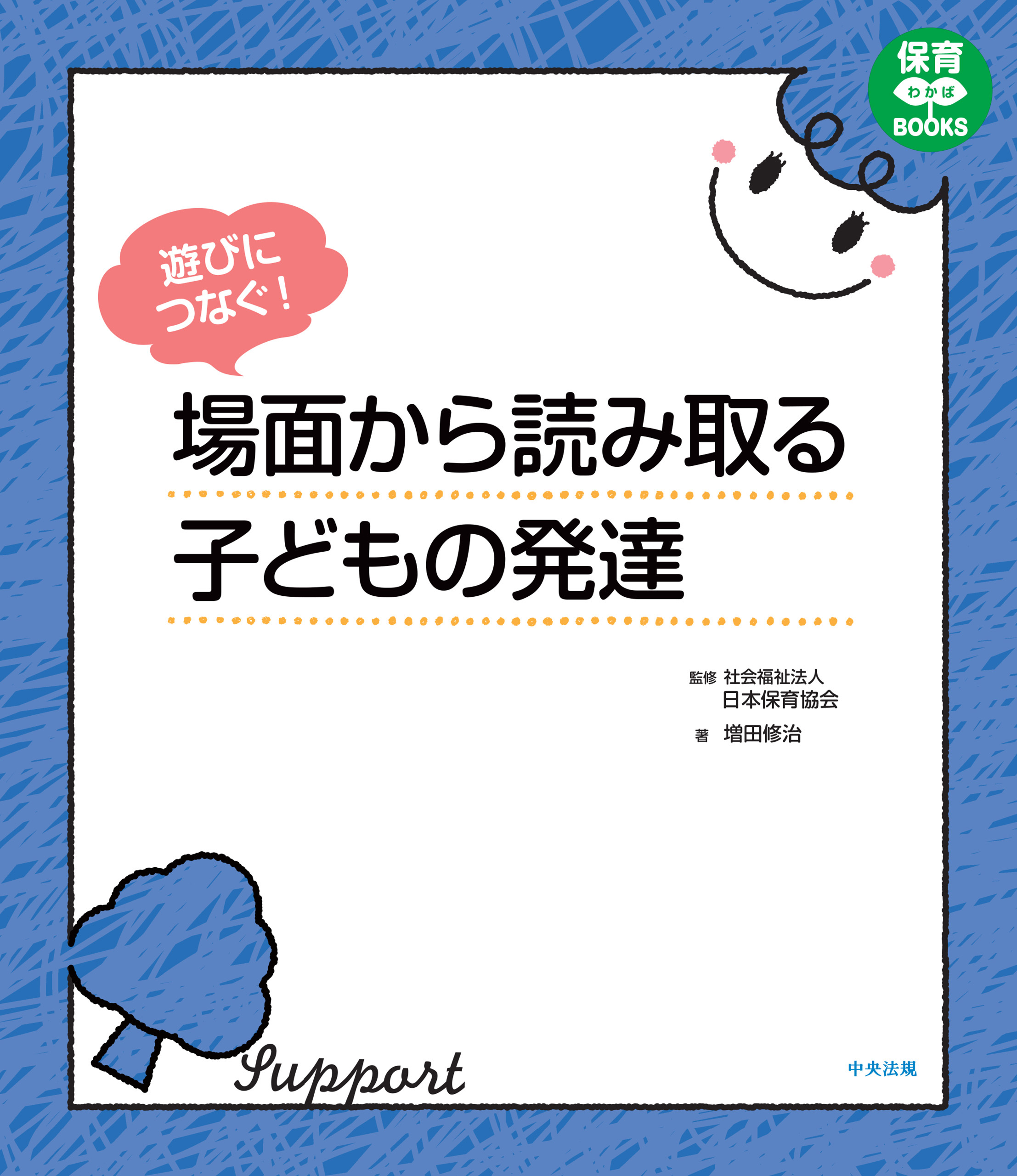 遊びにつなぐ！　場面から読み取る子どもの発達