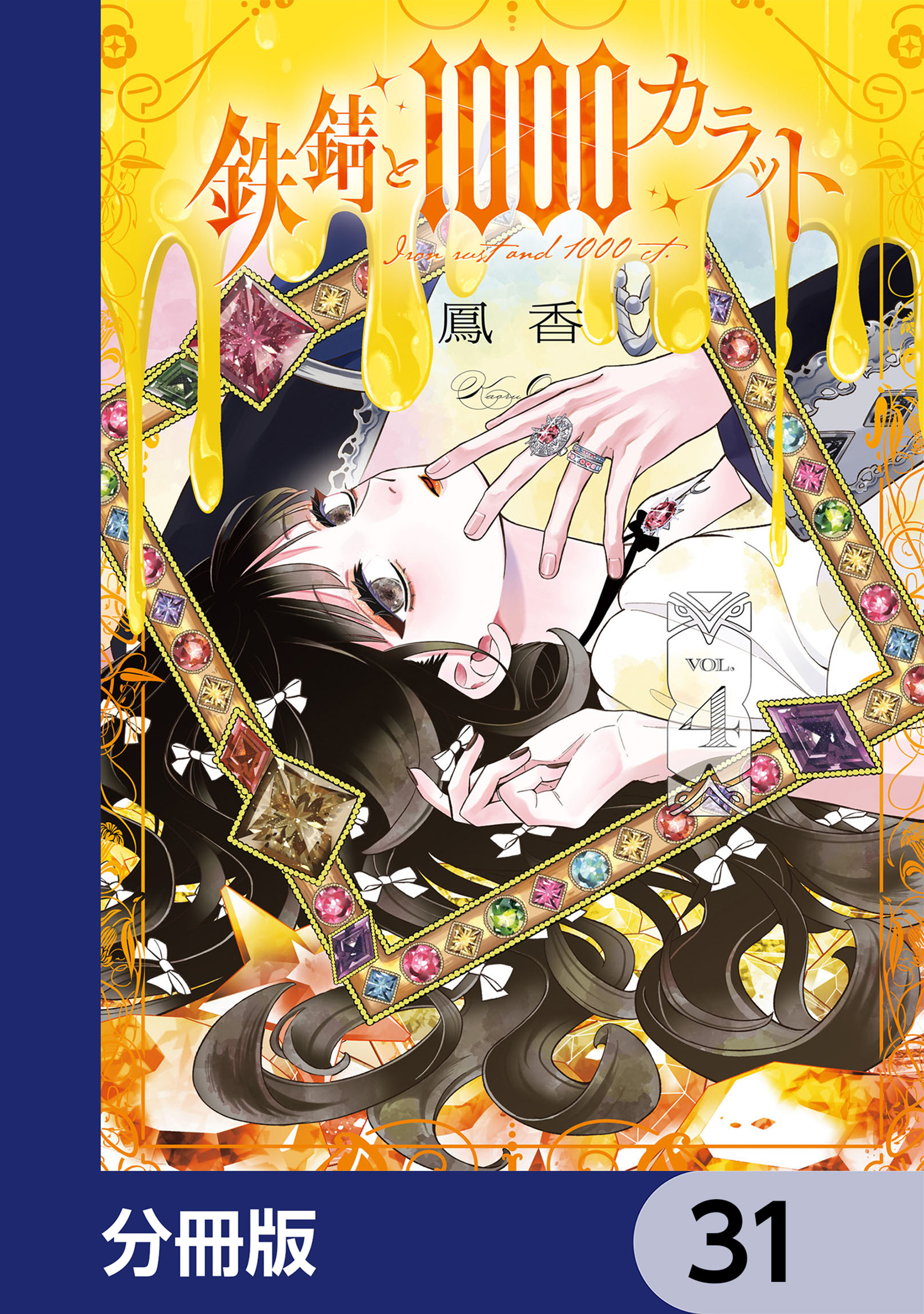 鉄錆と1000カラット【分冊版】　31