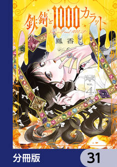 鉄錆と1000カラット【分冊版】 31