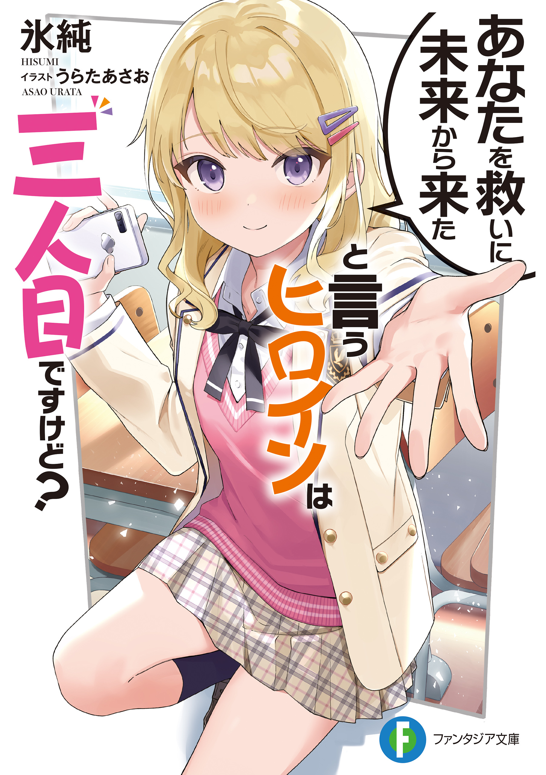 あなたを救いに未来から来たと言うヒロインは三人目ですけど？