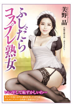 ふしだらコスプレ熟女