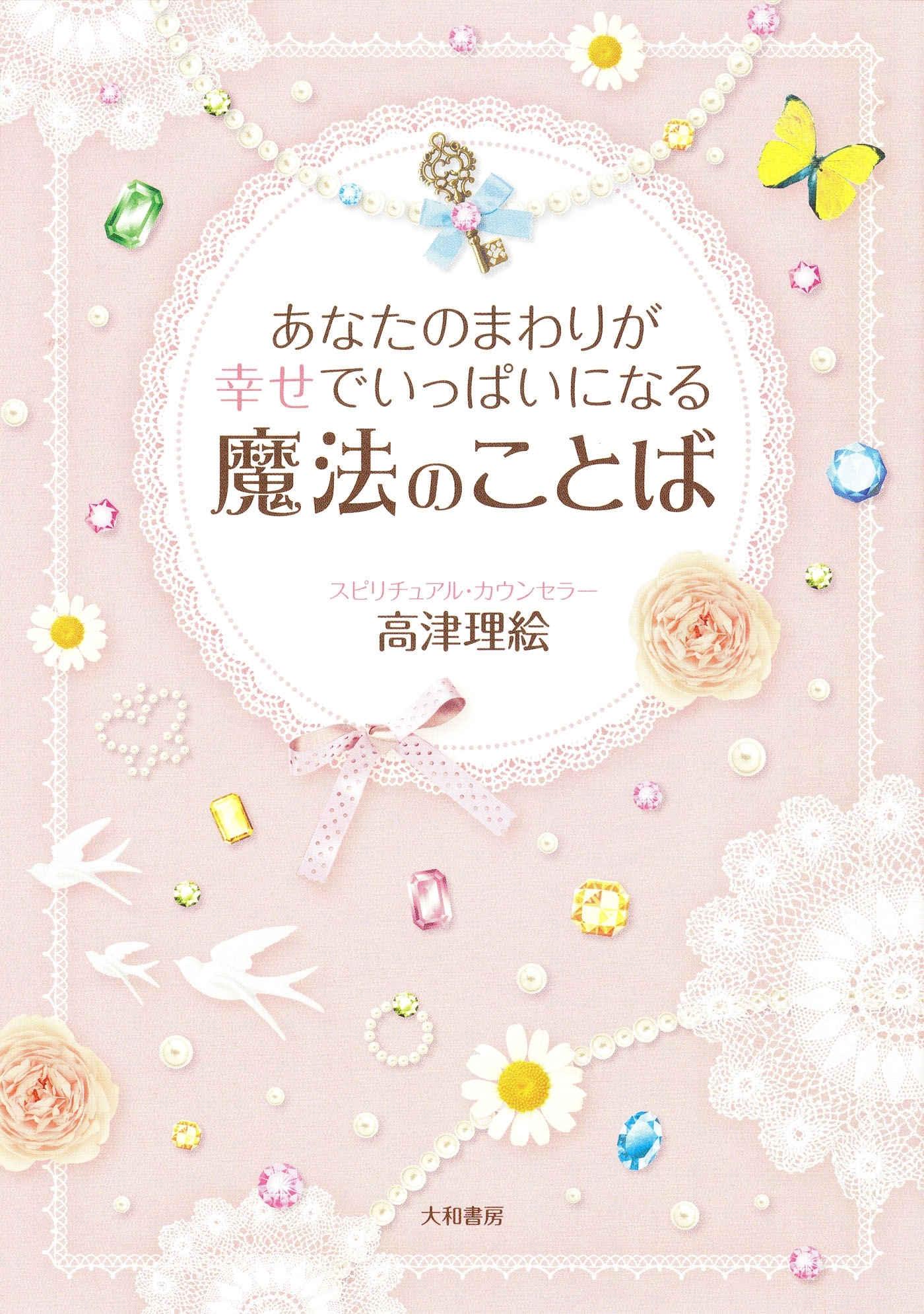 あなたのまわりが幸せでいっぱいになる魔法のことば