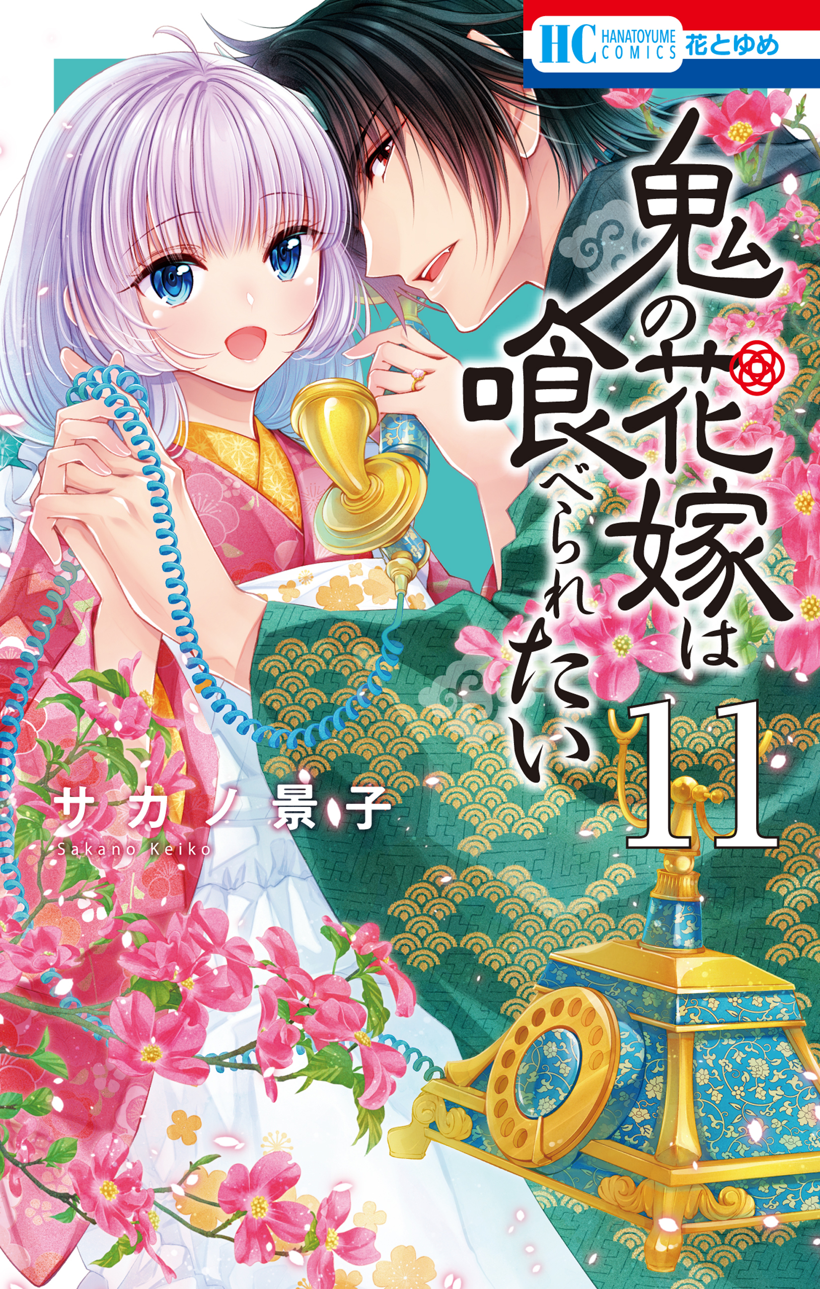 鬼の花嫁は喰べられたい（11）【電子限定おまけ付き】