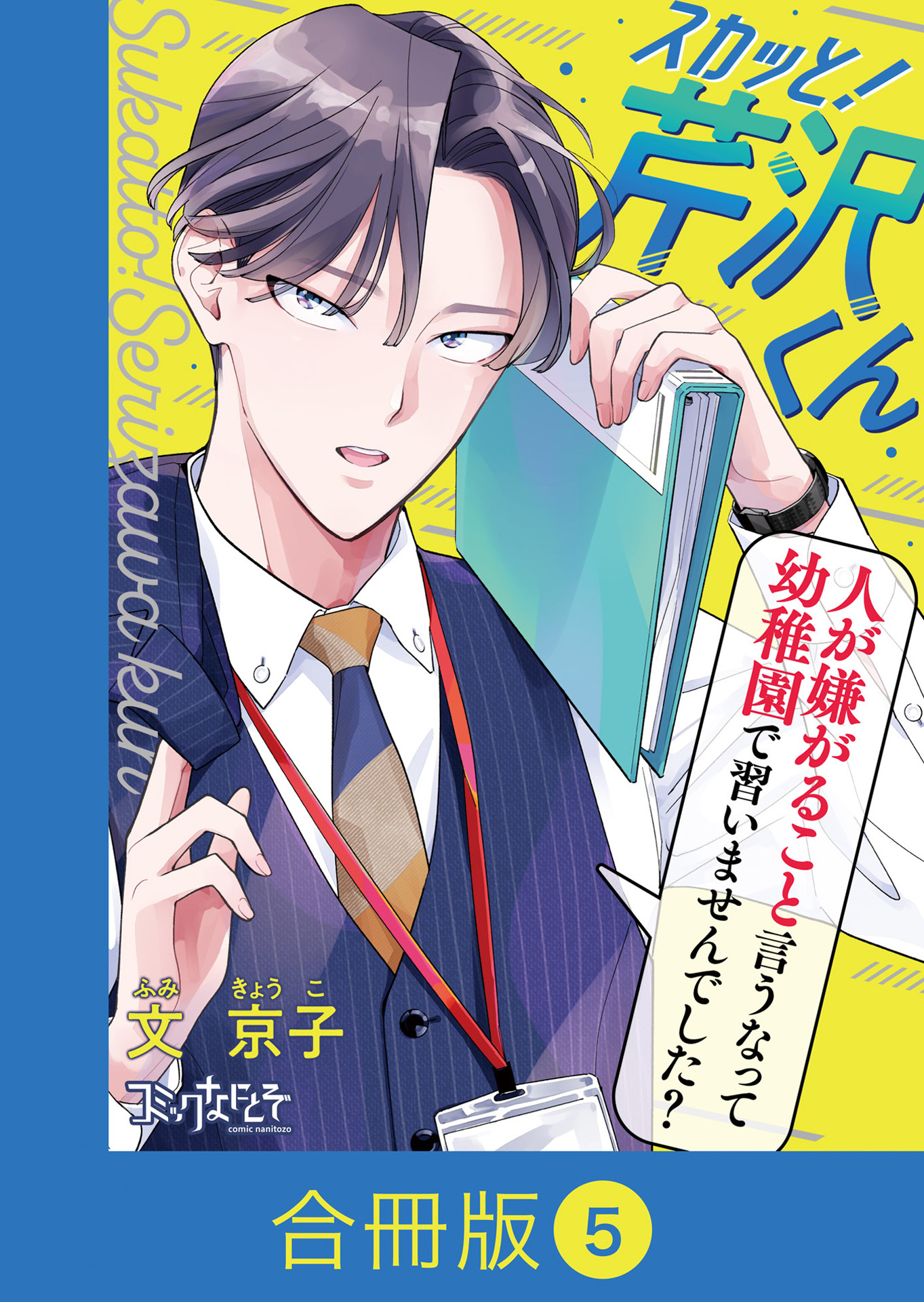 スカッと！芹沢くん【合冊版】（5）
