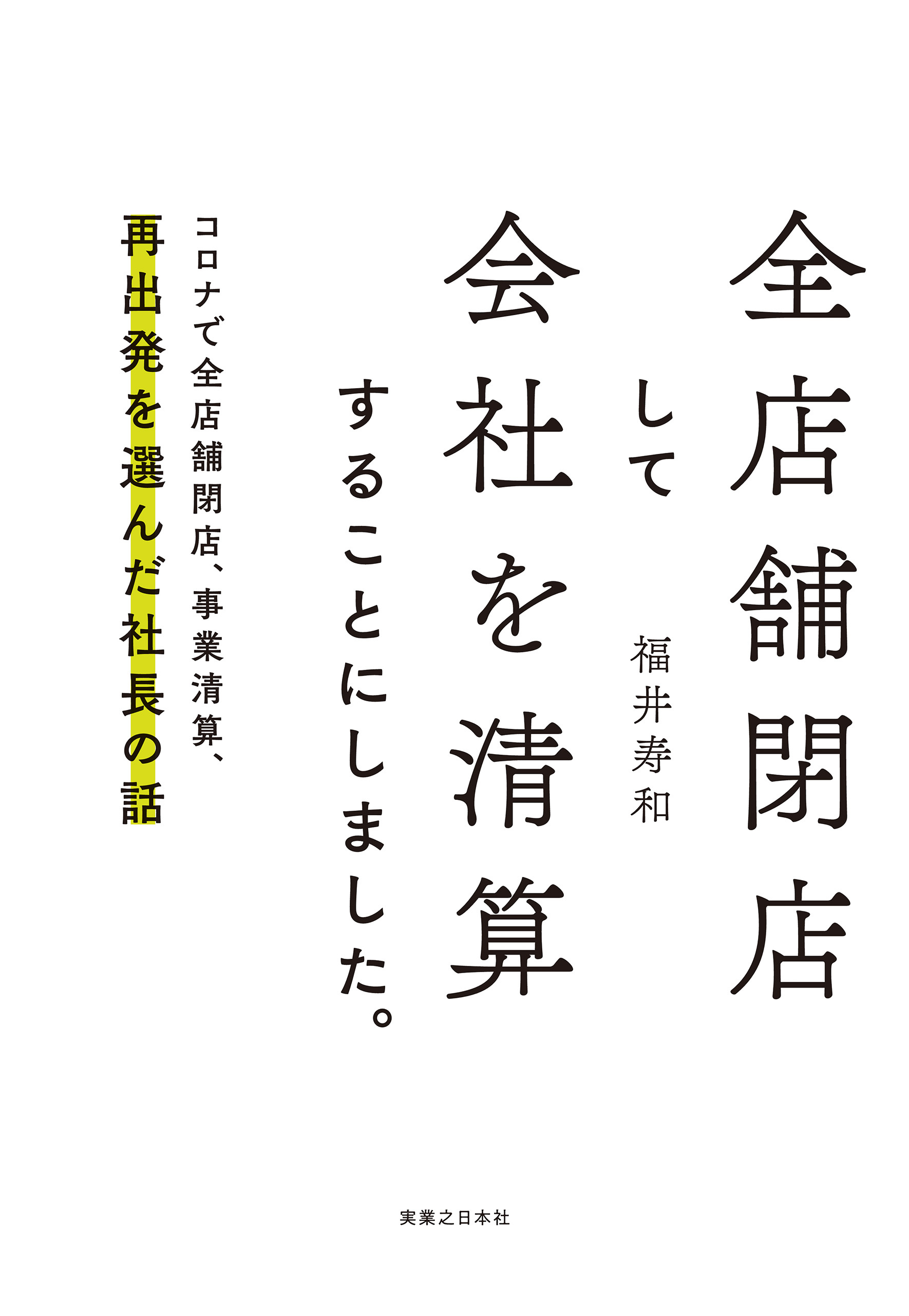 全店舗閉店して会社を清算することにしました。