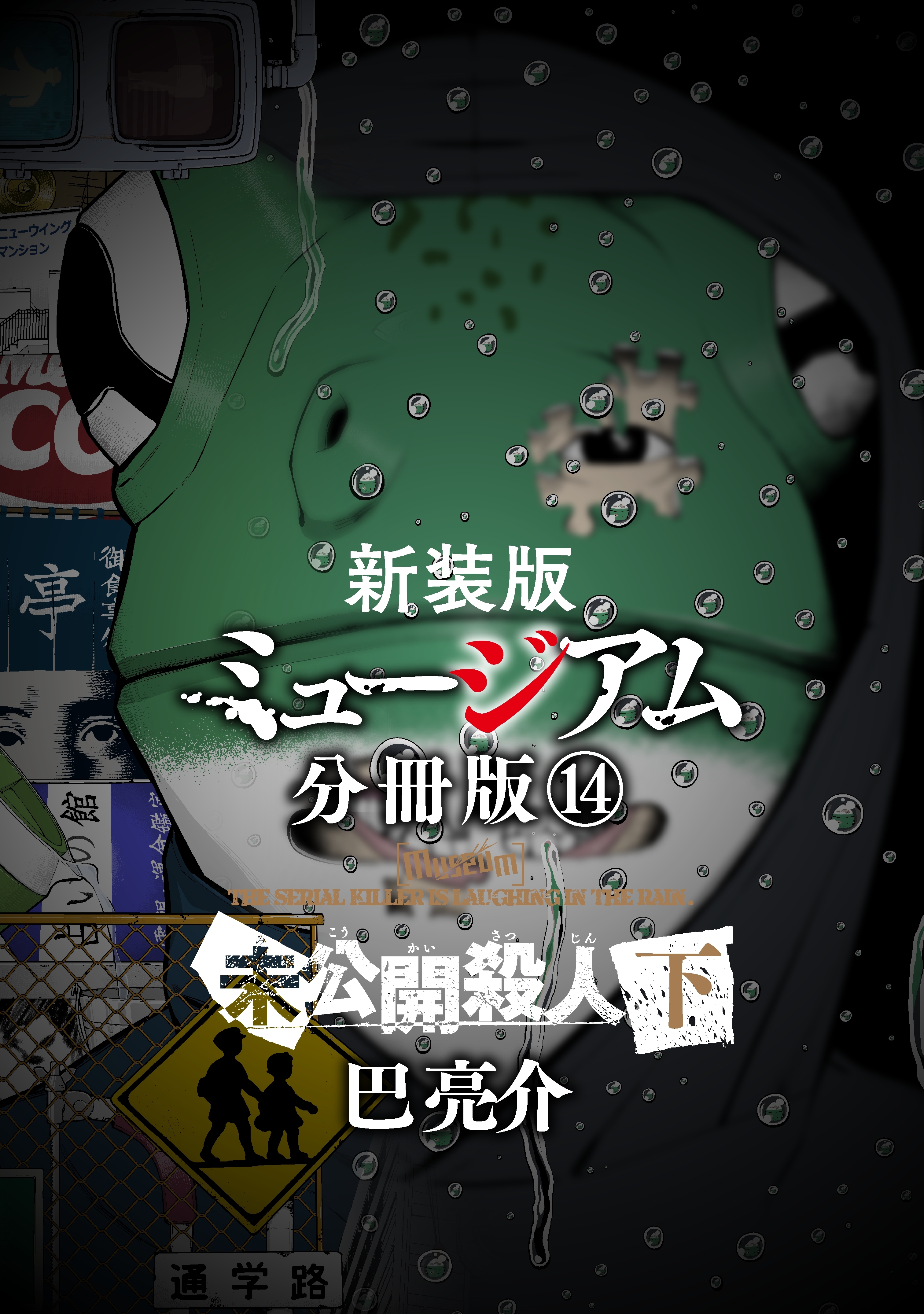 新装版　ミュージアム　分冊版