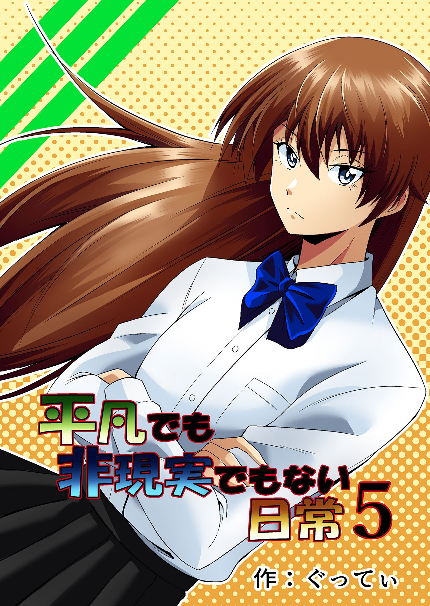 平凡でも非現実でもない日常5