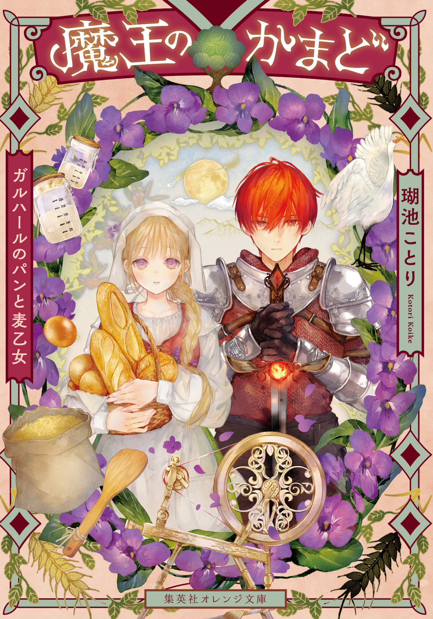 魔王のかまど　ガルハールのパンと麦乙女