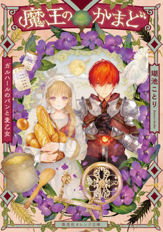 魔王のかまど ガルハールのパンと麦乙女