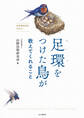 足環をつけた鳥が教えてくれること